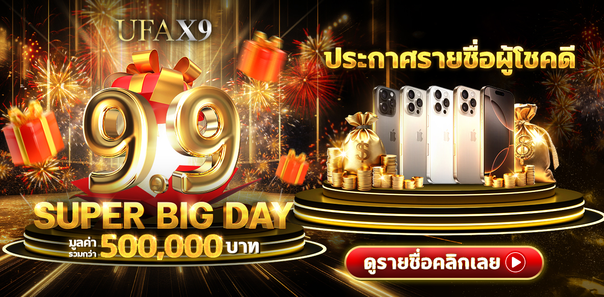 รายชื่อผู้โชคดี SUPER BIG DAY 9.9