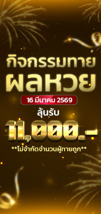 โปรโมชั่นทายผลหวย